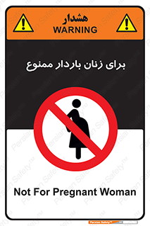  , حامله , منع , 