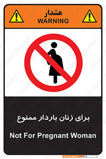  , حامله , منع , 