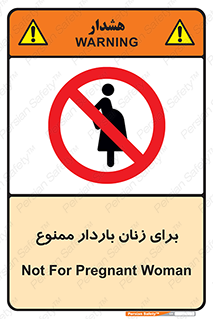 , حامله , منع , 