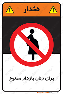  , حامله , منع , 