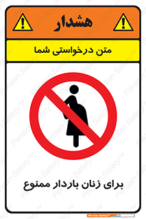  , حامله , منع , 