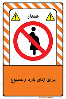  , حامله , منع , 
