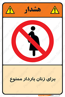  , حامله , منع , 