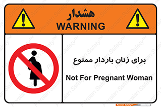  , حامله , منع , 