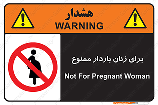  , حامله , منع , 