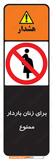  , حامله , منع , 