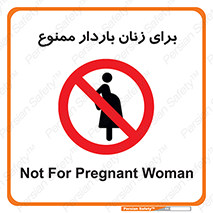  , حامله , منع , 
