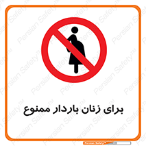  , حامله , منع , 