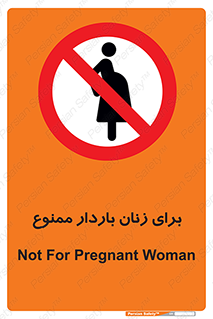  , حامله , منع , 