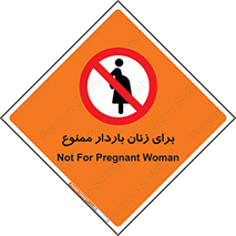  , حامله , منع , 