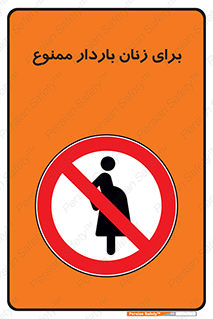  , حامله , منع , 