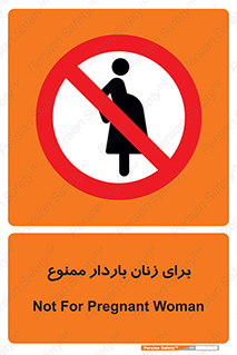  , حامله , منع , 