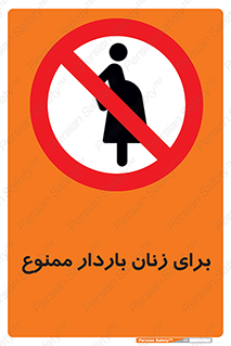  , حامله , منع , 