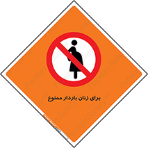  , حامله , منع , 