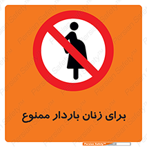  , حامله , منع , 