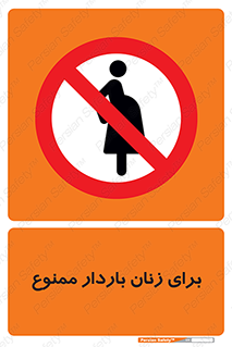  , حامله , منع , 