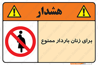  , حامله , منع , 