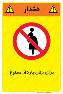 , حامله , منع , 