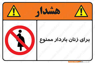  , حامله , منع , 