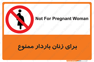  , حامله , منع , 