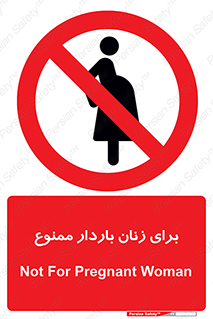  , حامله , منع , 