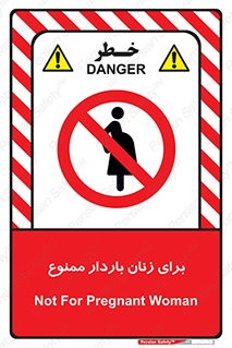  , حامله , منع , 