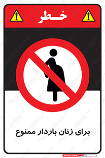  , حامله , منع , 