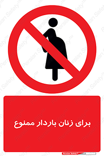  , حامله , منع , 