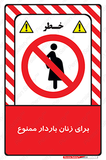  , حامله , منع , 