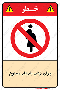  , حامله , منع , 