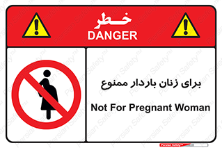  , حامله , منع , 