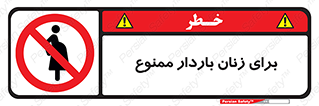  , حامله , منع , 