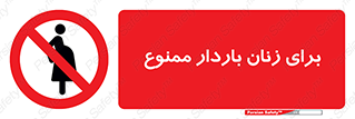  , حامله , منع , 