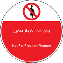  , حامله , منع , 