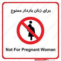  , حامله , منع , 