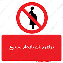  , حامله , منع , 