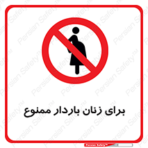  , حامله , منع , 
