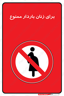  , حامله , منع , 