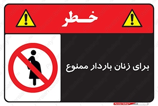  , حامله , منع , 