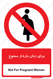  , حامله , منع , 