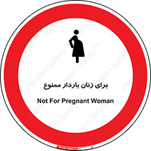  , حامله , منع , 