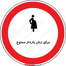  , حامله , منع , 