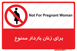  , حامله , منع , 