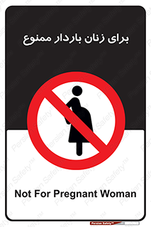  , حامله , منع , 