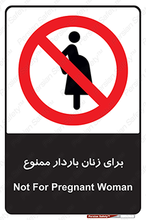  , حامله , منع , 
