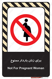  , حامله , منع , 