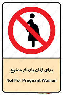  , حامله , منع , 