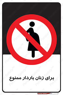  , حامله , منع , 