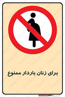  , حامله , منع , 
