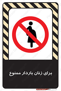  , حامله , منع , 